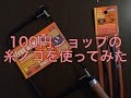 100円DIY・糸鋸の使い方と刃（歯）の替え方