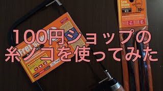 100円DIY・糸鋸の使い方と刃（歯）の替え方