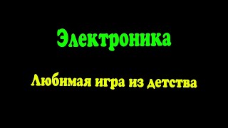 Электроника / Игра На Экране / Игра Из Детства