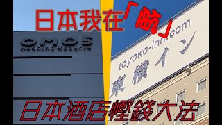 日本我在「航」: 日本酒店慳錢大法