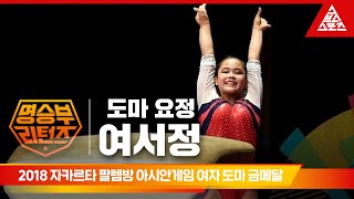 2018 자카르타-팔렘방 아시안게임 체조 여자 도마 금메달ㅣ여서정 [습츠_명승부 리턴즈]