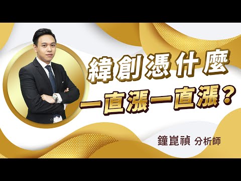 2023.06.30【盤後解析】【緯創憑什麼一直漲一直漲？】真投資 鐘崑禎分析師