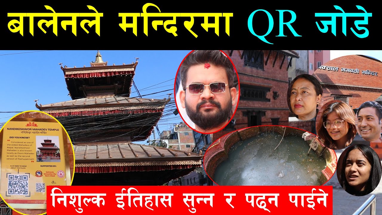 बालेनले सम्पदा टल्काएपछि पर्यटक बढ्न थाले, वडाले मन्दिरमा QR राखेपछि सजिलो, स्मार्ट काठमाण्डौं बन्दै