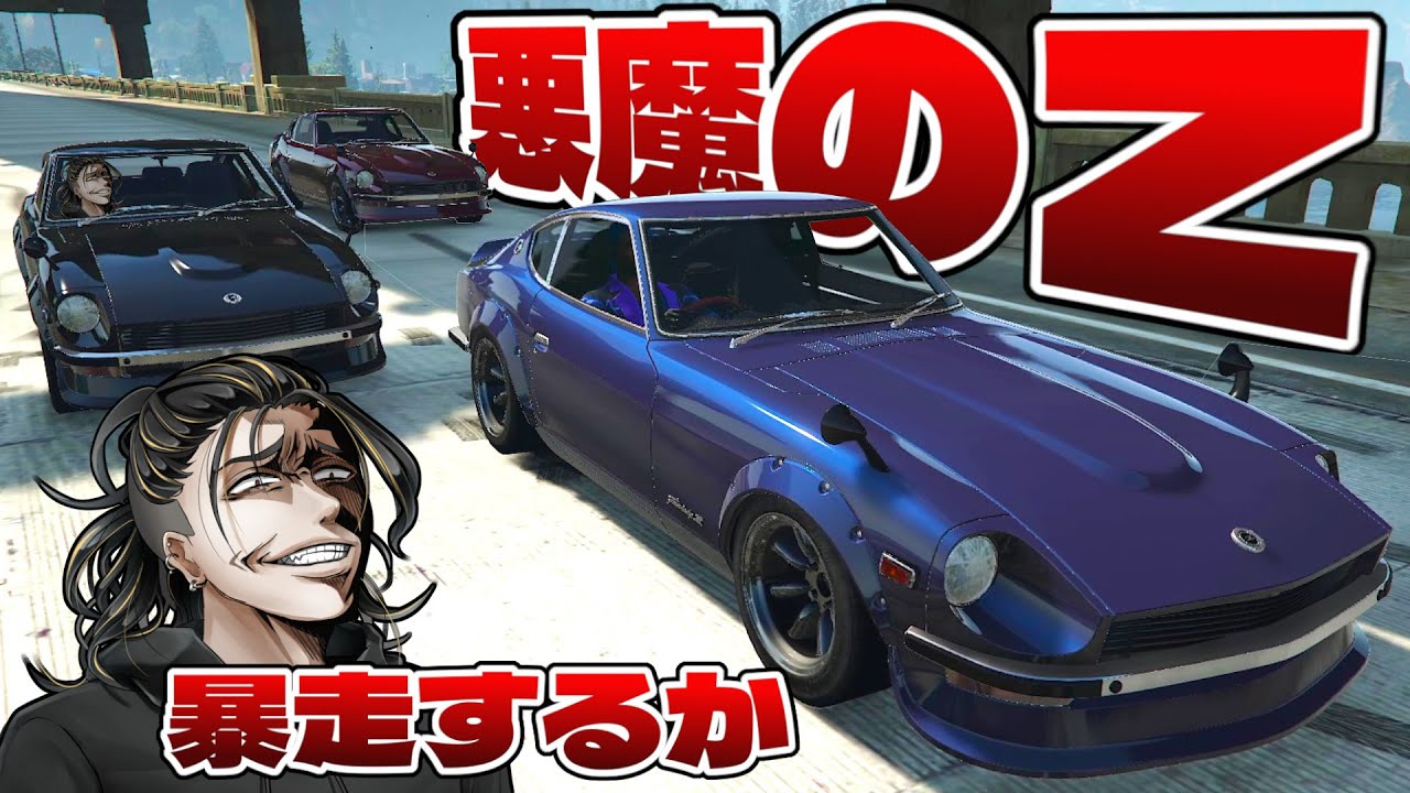 悪魔のZを復活させて走り屋のトップに立つ【GTA5グラセフ】 - YouTube
