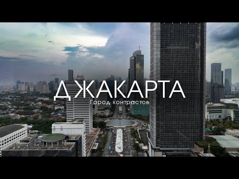 Джакарта: Город Контрастов