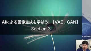 【3-1: Section3の概要】AIによる画像生成を学ぼう! 【VAE、GAN】