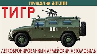 Тигр —  легкобронированный армейский автомобиль