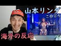 【海外の反応】 山本リンダをフィーチャーした現代のビデオへの反応 『どうにもとまらない 〜 狙い撃ち』【 海外の反応 日本語字幕】