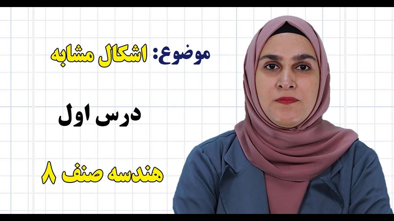 هندسه صنف ۸ | فصل سوم | درس ۱ | اشکال مشابه