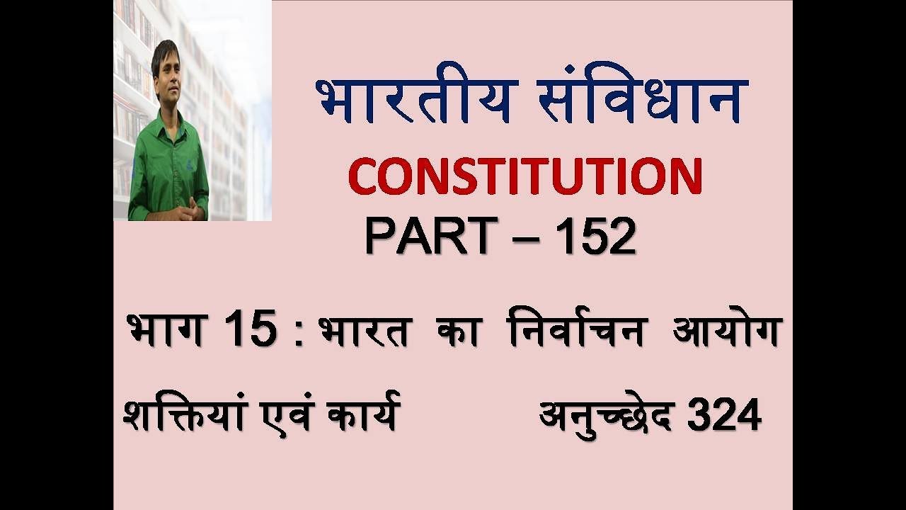 Indian constitution - Part 152 - Election commission of India - Power ...