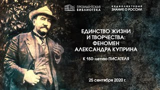 «Единство жизни и творчества: феномен Александра Куприна»: к 150-летию писателя