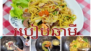 របៀបឆាមីគីឡូសរសៃលឿង