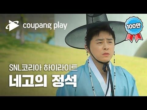 SNL 코리아 조정석 하이라이트 | 네고의 정석 하이라이트 |쿠팡플레이 시리즈 | 쿠팡플레이 오리지널 | 쿠팡플레이 SNL코리아