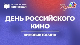 День Российского кино - КИНОВИКТОРИНА
