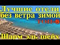 ТОП-5 Отели Шарм эль шейха в безветренных бухтах для отдыха зимой в Египте 2022