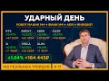 УДАРНЫЙ день: +164 443 р. (+1.64%). Интрадей трейдинг с МААНИ 144, ФАНИ, АДР и ИнфоБотом. 18+