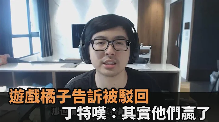 天堂M判决出炉！法官驳回游戏方告诉　丁特指1件事认：其实橘子赢了－全民话烧 - 天天要闻