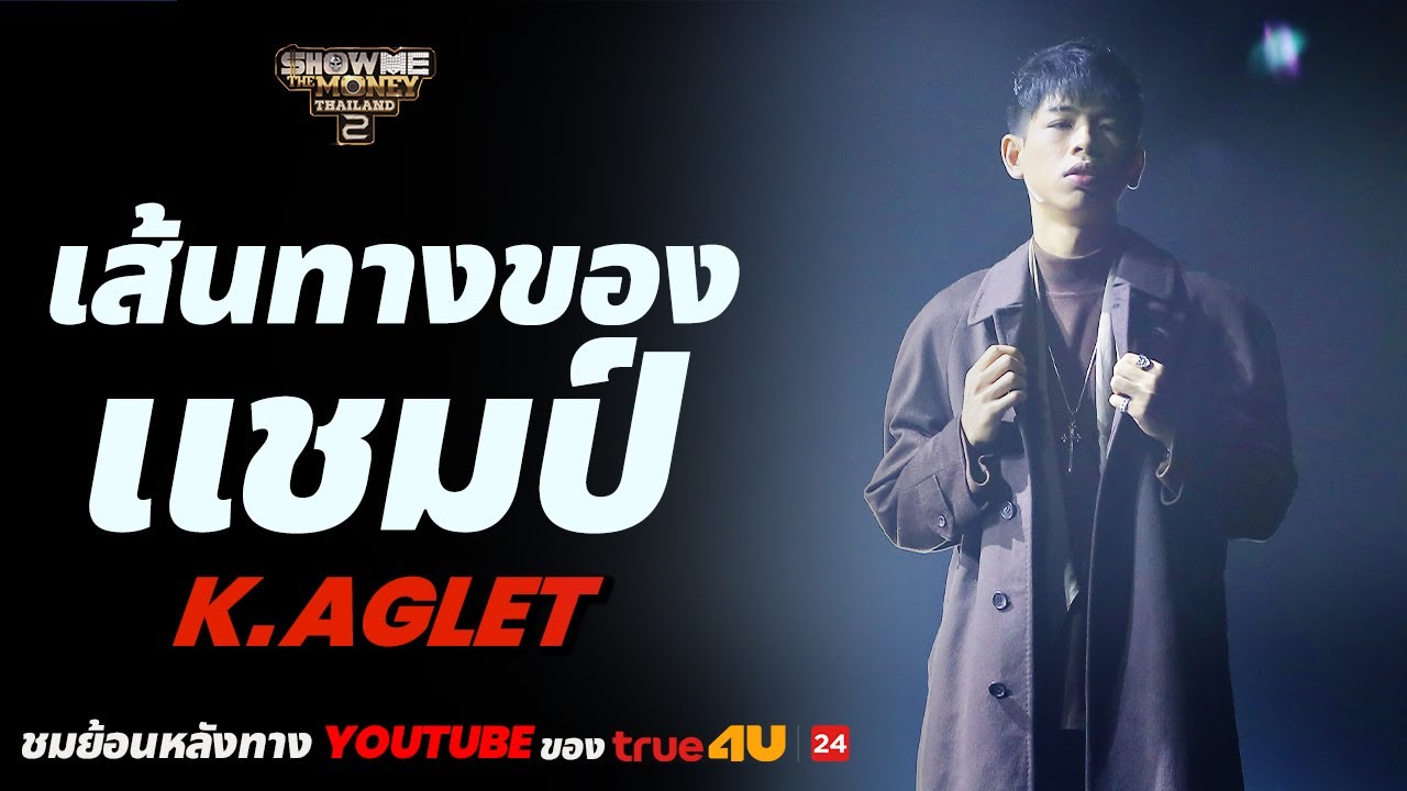 Download Show Me The Money Thailand 2 l เส้นทางของแชมป์ - K.AGLET [SMTMTH2] True4U