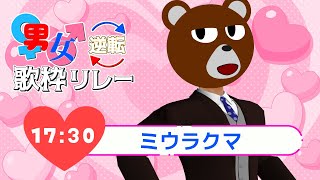 【#男女逆転歌枠リレー】夏の夕方 × 女性Vo曲 × チルエモ ＝【#ミウラクマ】