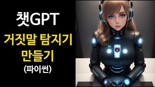 chatgpt 활용법 - 챗GPT로 거짓말 탐지기 만들기 (파이썬)
