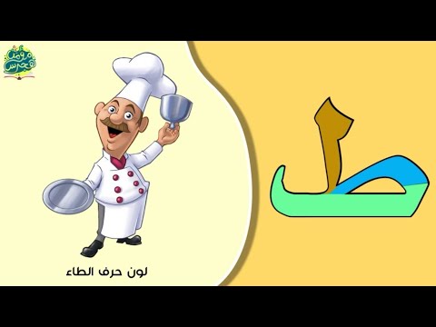 تعليم القراءة والكتابة تعليم الحروف العربية حرف الطاء حرف ط طاء - YouTube