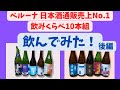 【中延商店街の酒屋シュウサケ】ベルーナグルメ 大吟醸飲みくらべ10本組 飲んでみた！後編【美味しい日本酒】