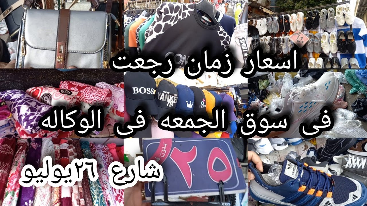 سوق الجمعه😱 فى وكاله البلح فى شارع ٢٦يوليو 💥 طلع حكايه💥