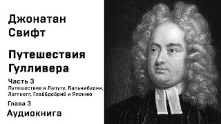 Джонатан Свифт Путешествия Гулливера Часть 3 Глава 3 Аудиокнига Слушать Онлайн