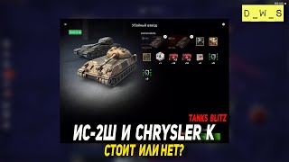 ИС-2Ш и Chrysler K - стоит или нет в Tanks Blitz | D_W_S