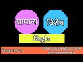 सामान्य-विशेष सिद्धान्त | Samanya-Vishesh siddhant and it's importance according to AYURVEDA☘️🌿🙏