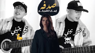 Eman Alshmety - Sodfa -Cover - by Walid Halli إيمان الشميطي - صدفة / 2023