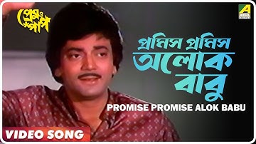 Promise Promise Alok Babu | Prem O Paap | Bengali Movie Song | Arundhati Holme Chowdhury