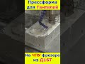 Прессформа для Гантелей на чпу станке #cnc #cncmachine #metal #mold #3d #top #shortvideo #shorts