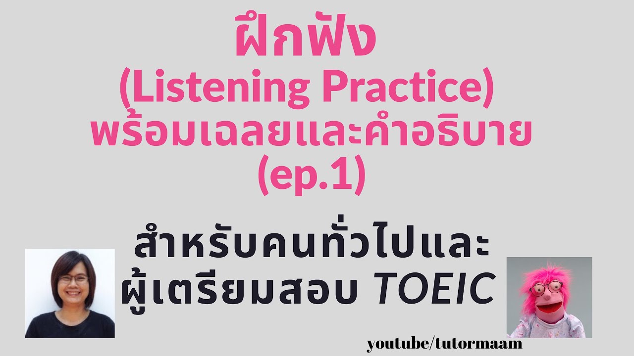 ฝึกฟังภาษาอังกฤษพร้อมคำอธิบายและเฉลย (Listening Practice) (ep.1)