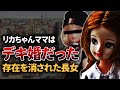 【闇深】リカちゃんママのデキ婚Story 存在を消された長女・リエさん裏話