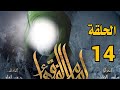 مسلسل امام الفقهاء الامام جعفر الصادق عليه السلام الحلقة 14