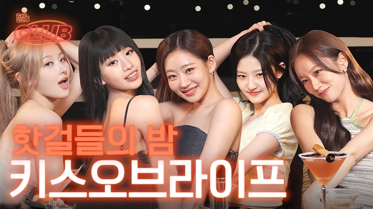 [sub] 루프탑에서 핫걸들의 파티 ✨ 완전 럭키오프자나~ | 혤's club🍸 ep15 키스오브라이프