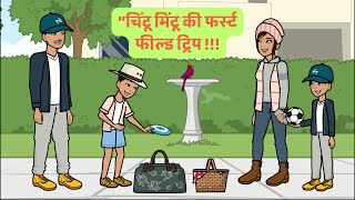 खेत की मजेदार यात्रा: चिंटू-मिंटू का खास सरप्राइज! | Chintu Mintu's first farm trip with a surprise.