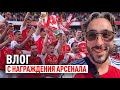 АРСЕНАЛ - ЧЕМПИОН АПЛ! ВЛОГ С МАТЧА С НАГРАЖДЕНИЕМ ИЗ ЛОНДОНА