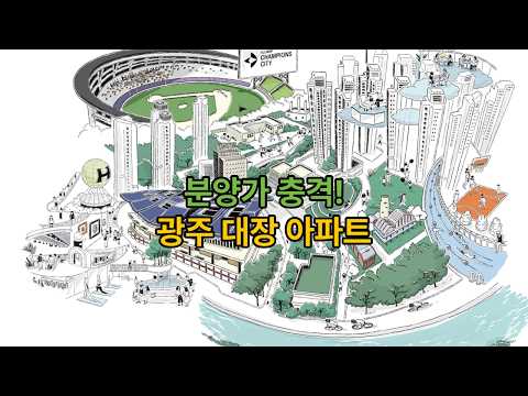 올 뉴 챔피언스시티 1차 모집공고 나왔어요. 분양가,분양일정,분양조건,청약자격조건,주변시세 비교해 드렸습니다