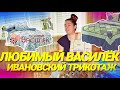 Любимый Василёк. Ивановский трикотаж. Распаковка посылки.