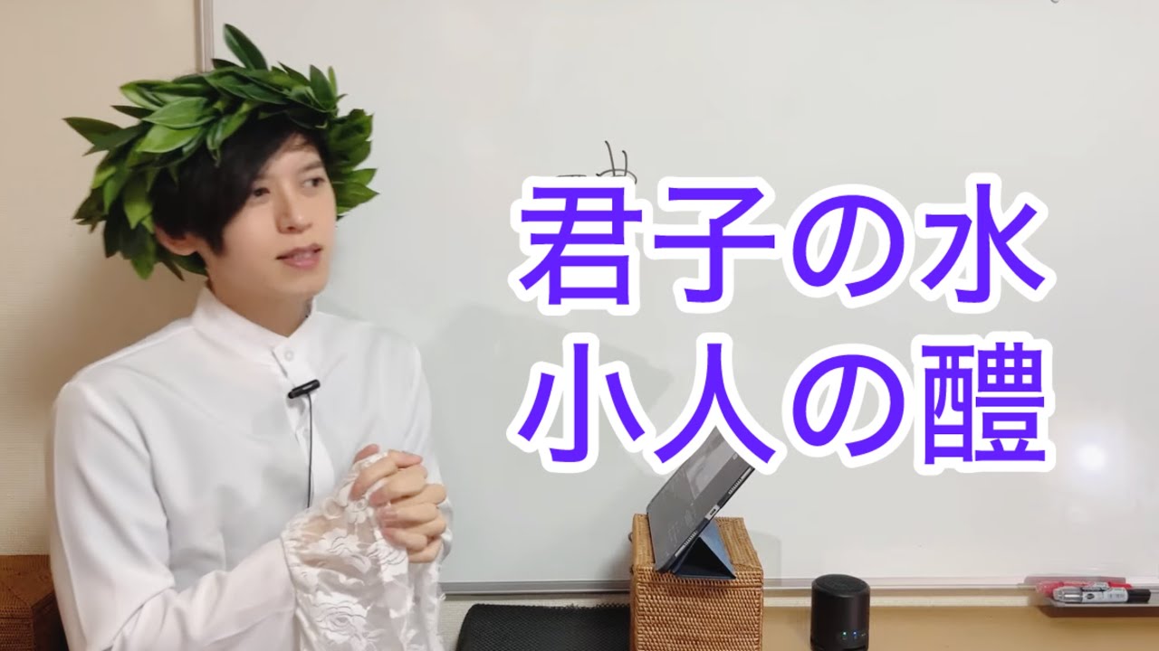 君子の交わりと小人の交わり