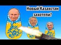 Реформы  в Казахстане, кто против? Назарбаев, Токаев, Путин?