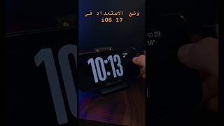 وضع الاستعداد في iOS 17 ios17 