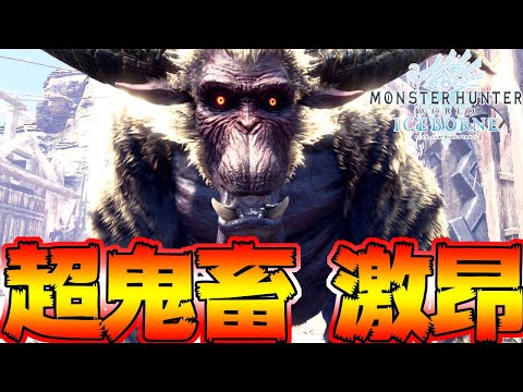 期間限定 超激ムズな激昂ラージャン2頭クエストがヤバいｗｗｗ【MHWI:モンスターハンターワールド:アイスボーン】