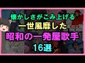 【ゆっくり解説】懐かしさがこみ上げる！当時一世風靡した昭和の一発屋歌手　15選