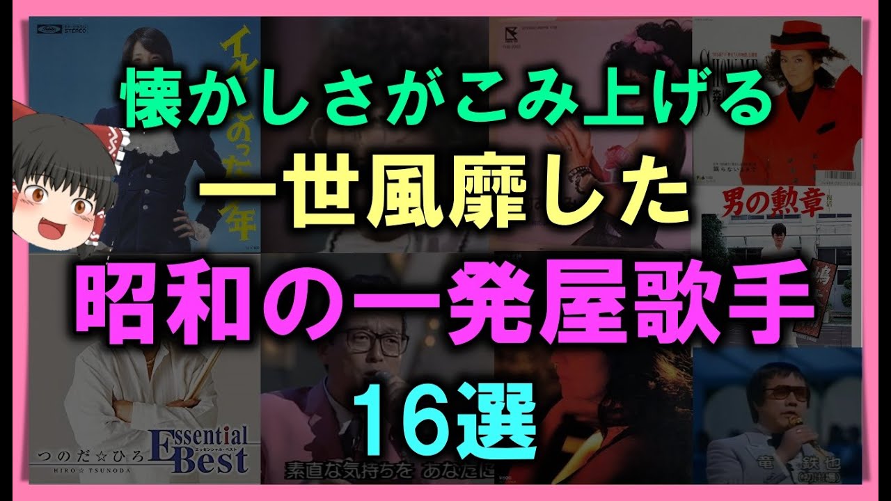 【ゆっくり解説】懐かしさがこみ上げる！当時一世風靡した昭和の一発屋歌手　15選