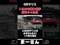 GRヤリスをディスる 【まーさんガレージライブ切り抜き】