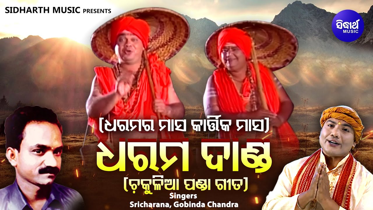 Dharma Danda - ଧରମ ଦାଣ୍ଡ | ଧର୍ମ ମାସରେ ଚକୁଳିଆ ପଣ୍ଡା ଗୀତ | Gobinda Chandra,Sri Charan | Sidharth Music