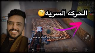 سويت حركه محد مسويها بلعبه ببجي موبايل !!  20 قتله